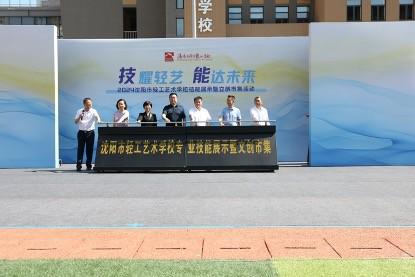 沈陽市輕工藝術(shù)學校技能展示暨文創(chuàng)市集活動