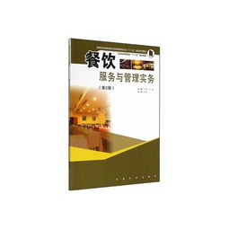 餐飲管理之道 從《餐飲服務(wù)與管理實(shí)務(wù)》看專業(yè)成長(zhǎng)之路